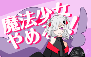 魔法少女やめる！