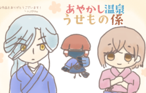 あやかし温泉　うせもの係