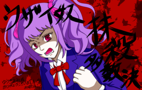 ウザい奴抹殺多数決