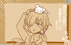 梅見月会長の華麗なる一日