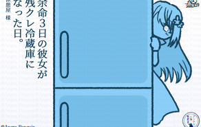 余命３日の彼女が残クレ冷蔵庫になった日。