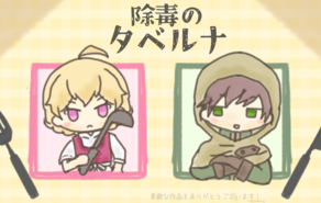 除毒のタベルナ