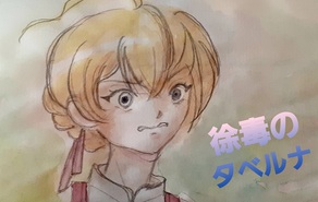 除毒のタベルナ