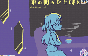 束の間のひと時を