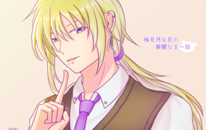 梅見月会長の華麗なる一日