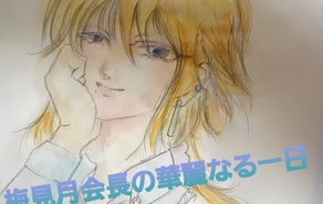 梅見月会長の華麗なる一日