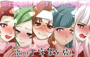 恋の十字架を君と