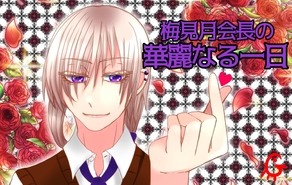 梅見月会長の華麗なる一日