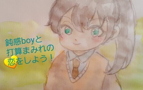 鈍感Boyと打算まみれの恋をしよう！