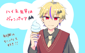 ハイネ先輩はヴァンパイア～夏の日差しから先輩を守れ～