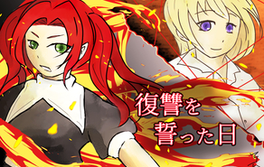 復讐を誓った日