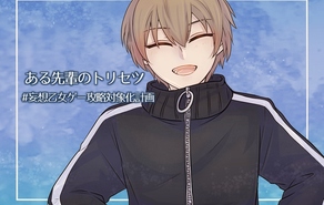 ある先輩のトリセツ