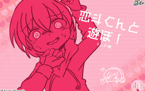 恋斗くんと遊ぼ！