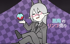 悪魔のリンゴ売り