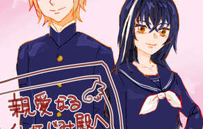 親愛なる幼なじみ殿へ