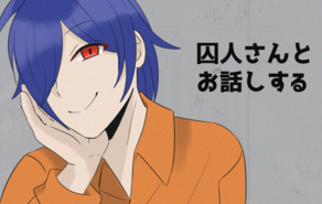 囚人さんとお話しする