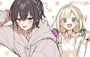 恋斗くんと遊ぼ！