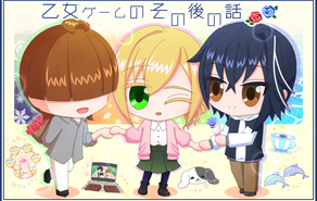 乙女ゲームのその後の話