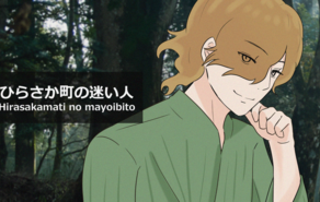 ひらさか町の迷い人