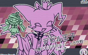 デビル王子～腹ペコ王子のデェート大作戦～