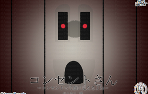 コンセントさん〜コンセントって顔に見えるよね〜