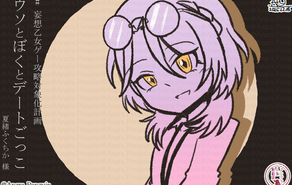 # 妄想乙女ゲー攻略対象化計画　ウソとぼくとデートごっこ