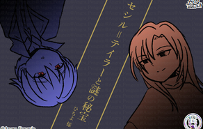 セシル＝テイラーと謎の秘宝