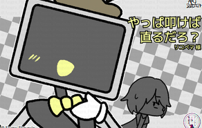 やっぱ叩けば直るだろ？