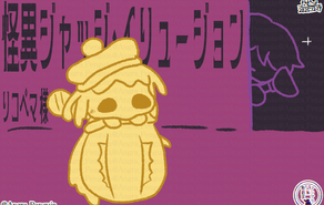 怪異ジャッジ・イリュージョン