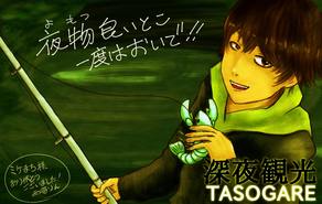 深夜観光TASOGARE