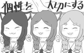 個性を大切にする