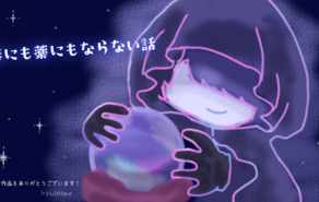 毒にも薬にもならない話