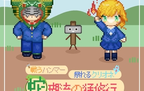 蛇瑚流の猛修行