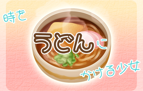 時をうどんにかける少女