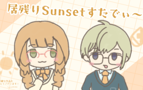 居残りSunsetすたでぃ～