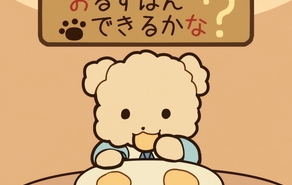 おるすばんできるかな？