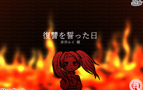 復讐を誓った日