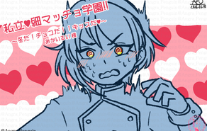 私立♥細マッチョ学園!! ～冬だ！チョコだ！！キッスだ♥～