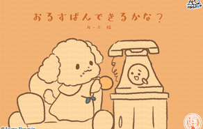 おるすばんできるかな？