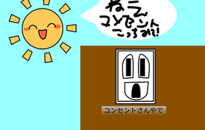 コンセントさん〜コンセントって顔に見えるよね〜