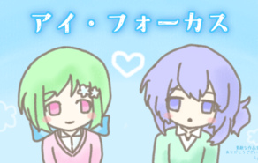 アイ・フォーカス