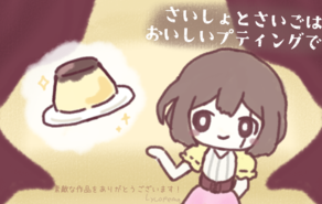 さいしょとさいごはおいしいプティングで。