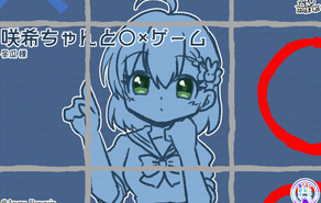 咲希ちゃんと○×ゲーム