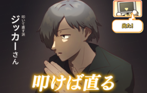 やっぱ叩けば直るだろ？