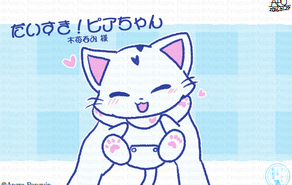 だいすき！ピアちゃん