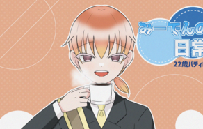 みーでんの日常　22歳バディ編