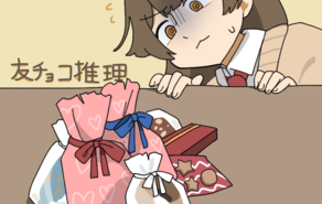 友チョコ推理