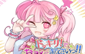 ドッキリ！でおヨメにきなさいっ！！