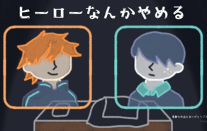 ヒーローなんかやめる