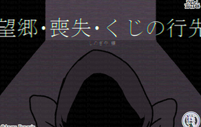 望郷・喪失・くじの行先